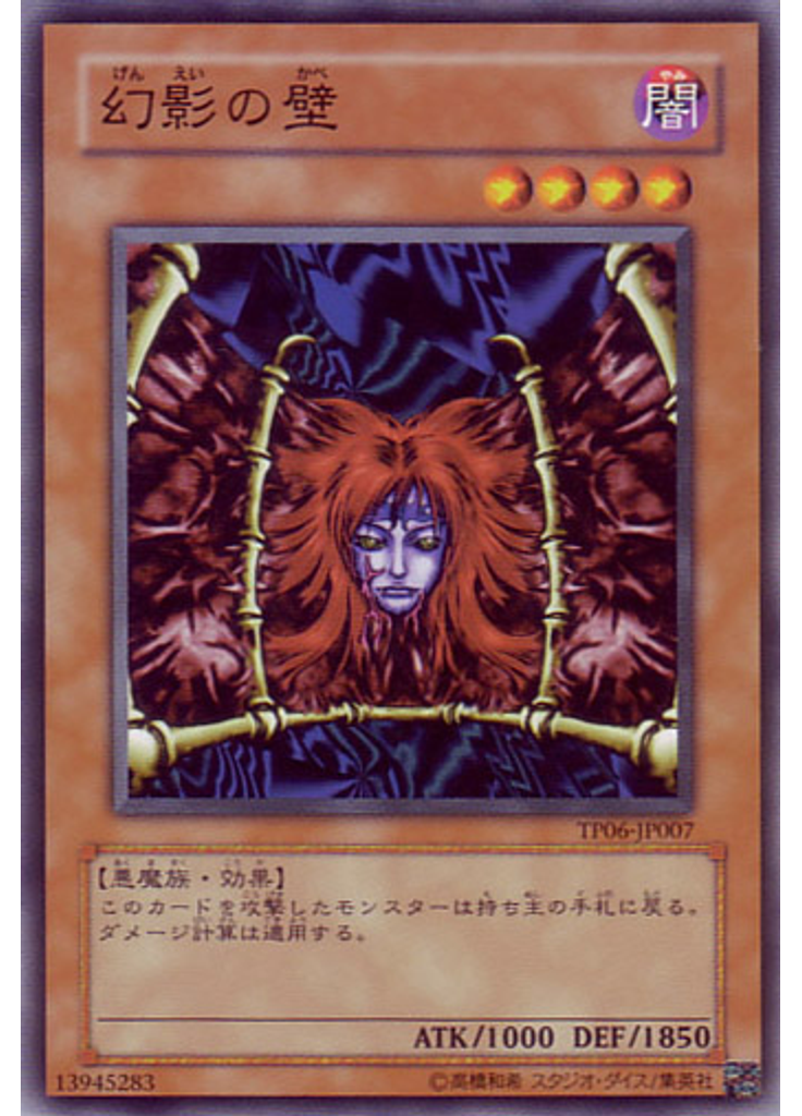 幻影の壁