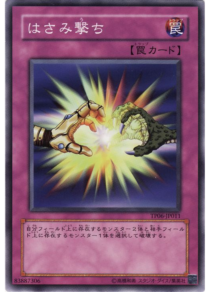 はさみ撃ち