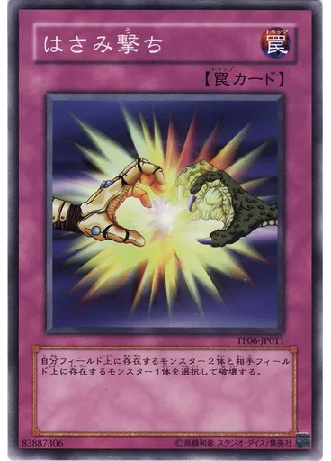 はさみ撃ち