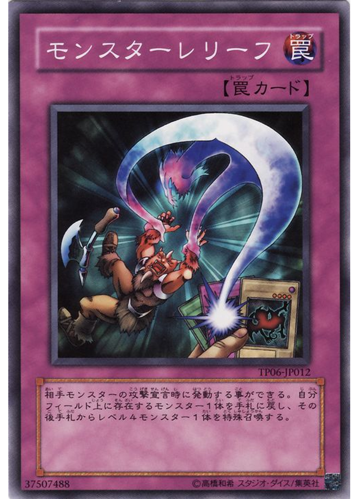 モンスターレリーフ