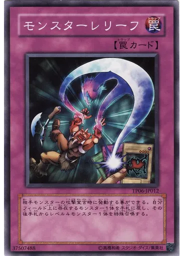 モンスターレリーフ