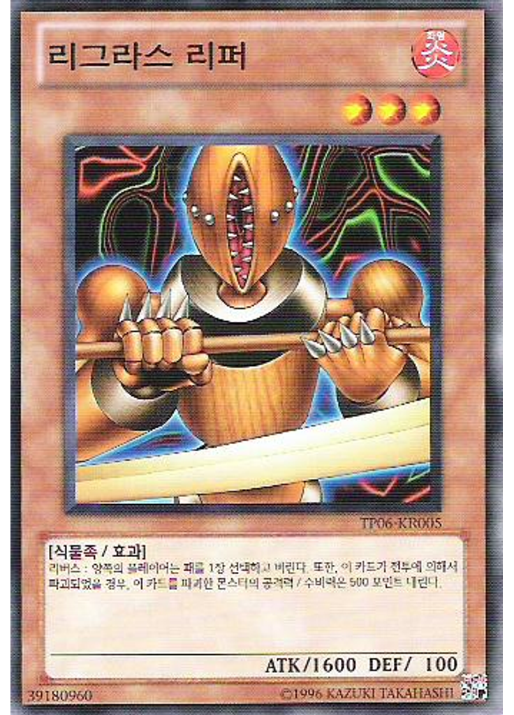 리그라스 리퍼