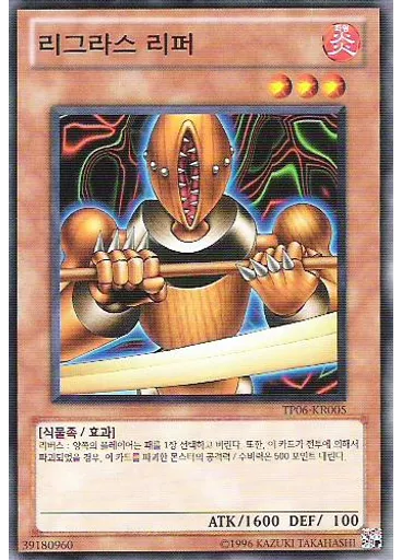 리그라스 리퍼