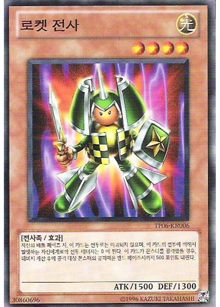 로켓 전사