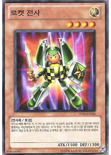 로켓 전사