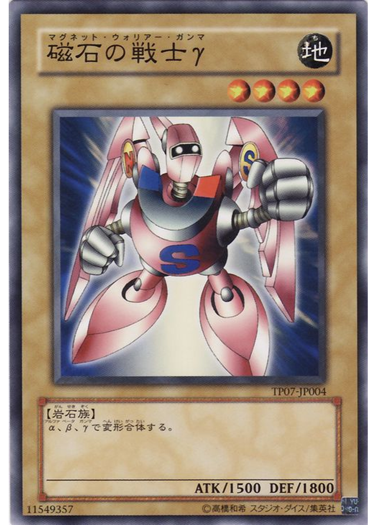磁石の戦士γ