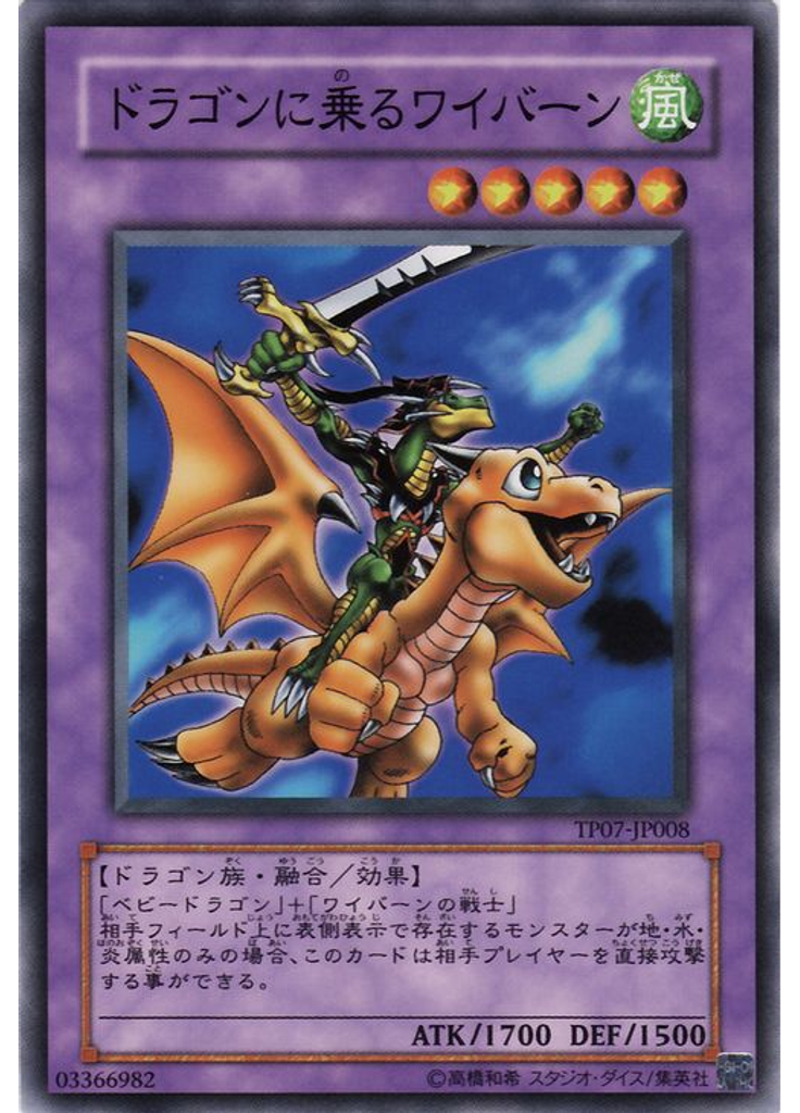 ドラゴンに乗るワイバーン