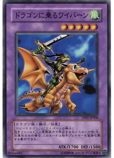 ドラゴンに乗るワイバーン