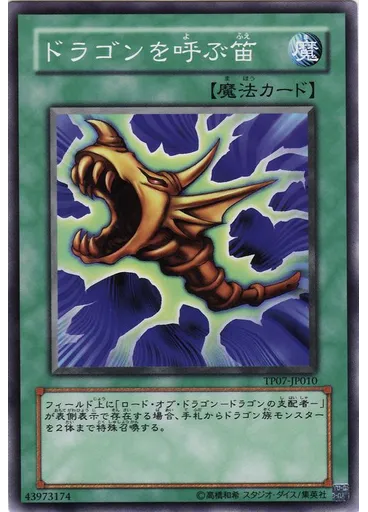 ドラゴンを呼ぶ笛