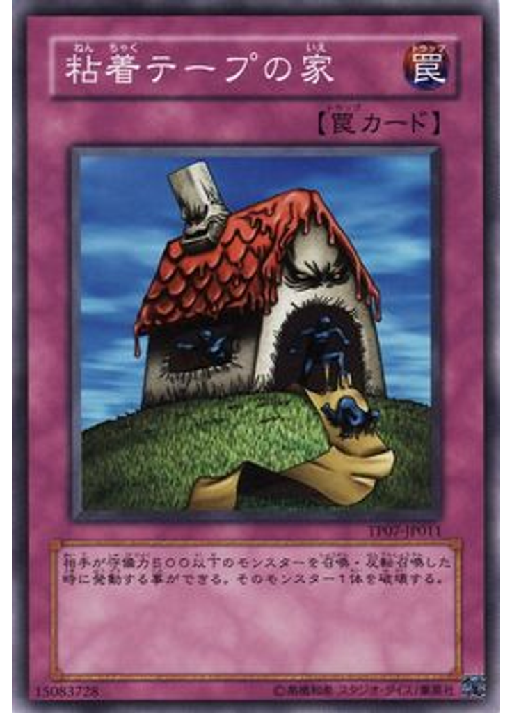 粘着テープの家