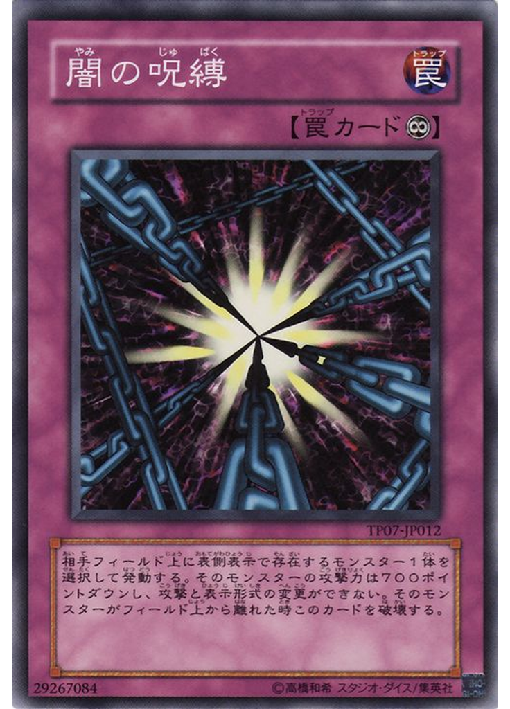 闇の呪縛
