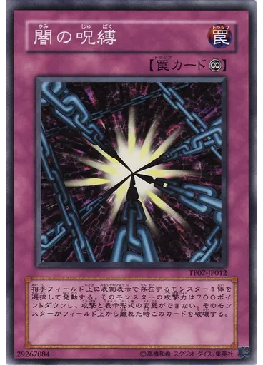 闇の呪縛