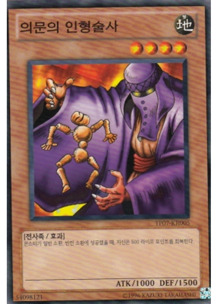 의문의 인형술사