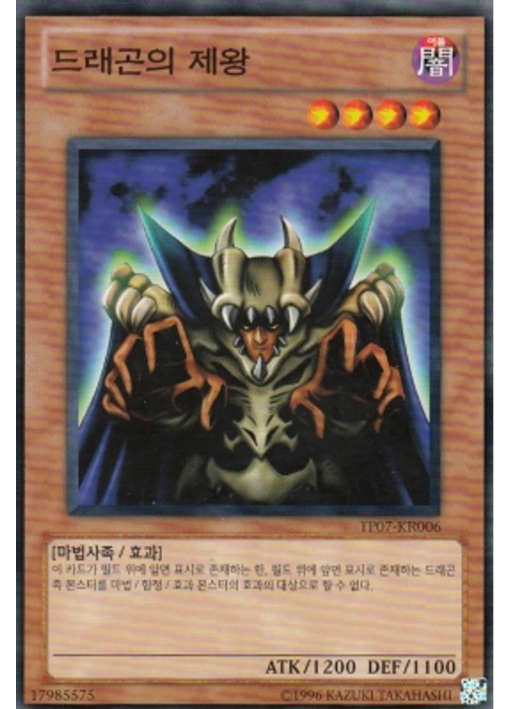 드래곤의 제왕