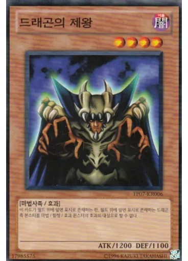 드래곤의 제왕 — Tournament Pack 2010 Vol.7