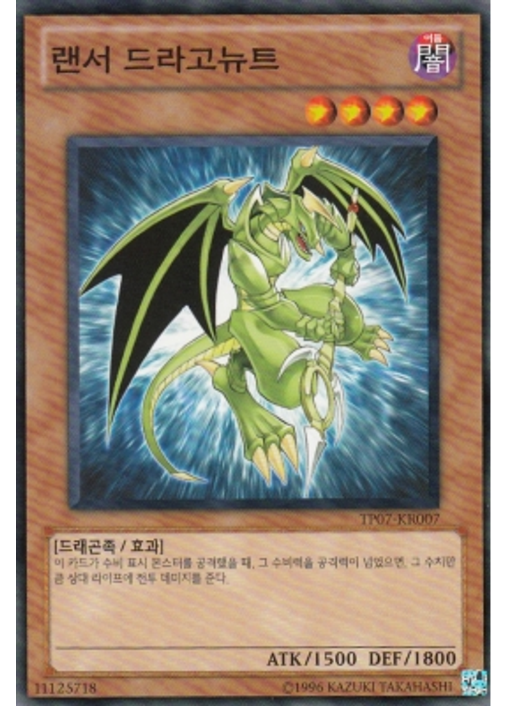 랜서 드라고뉴트
