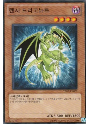 랜서 드라고뉴트
