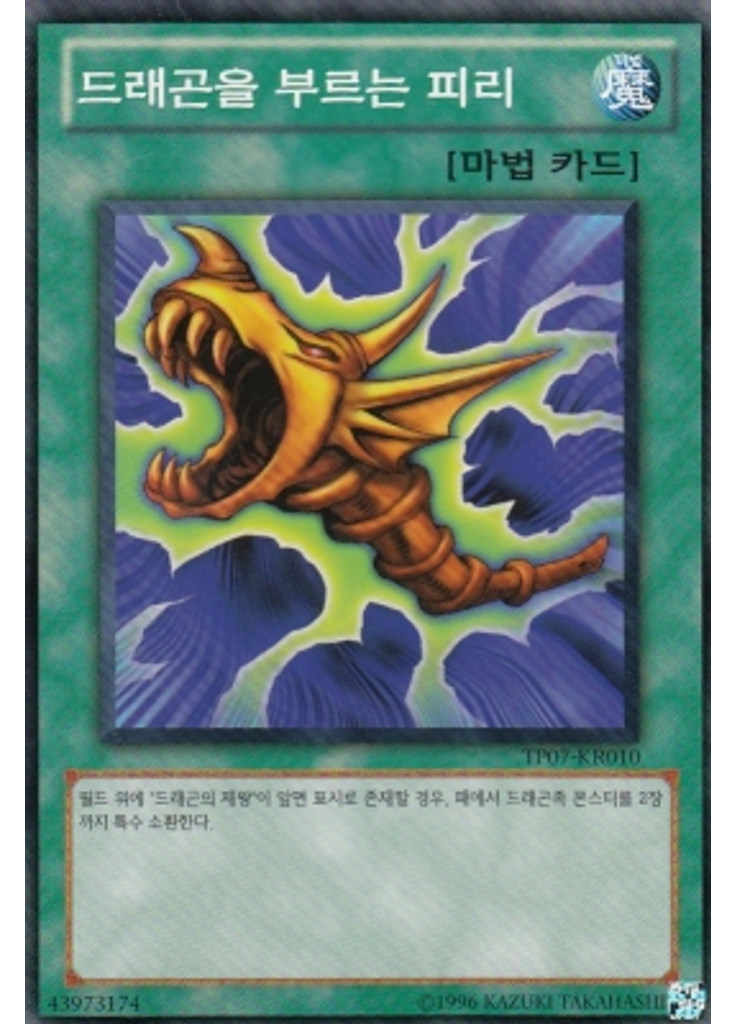드래곤을 부르는 피리
