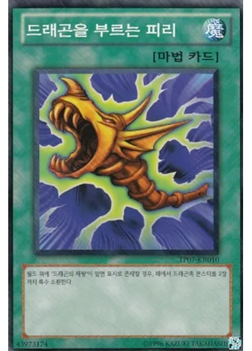드래곤을 부르는 피리