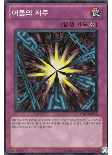 어둠의 저주