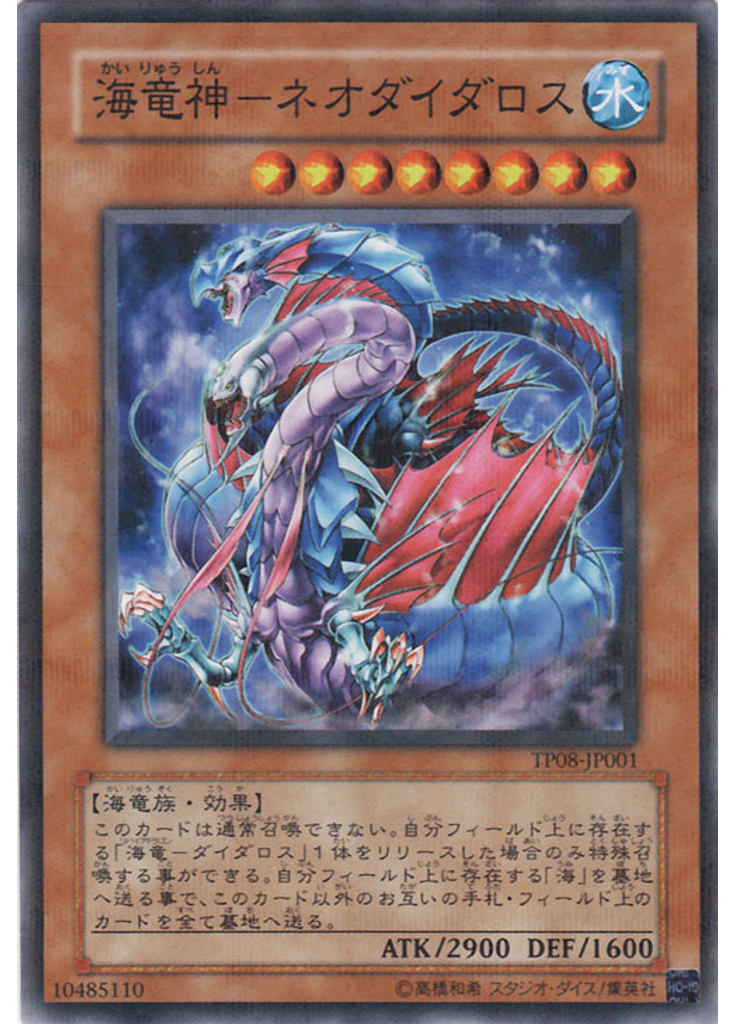 海竜神－ネオダイダロス