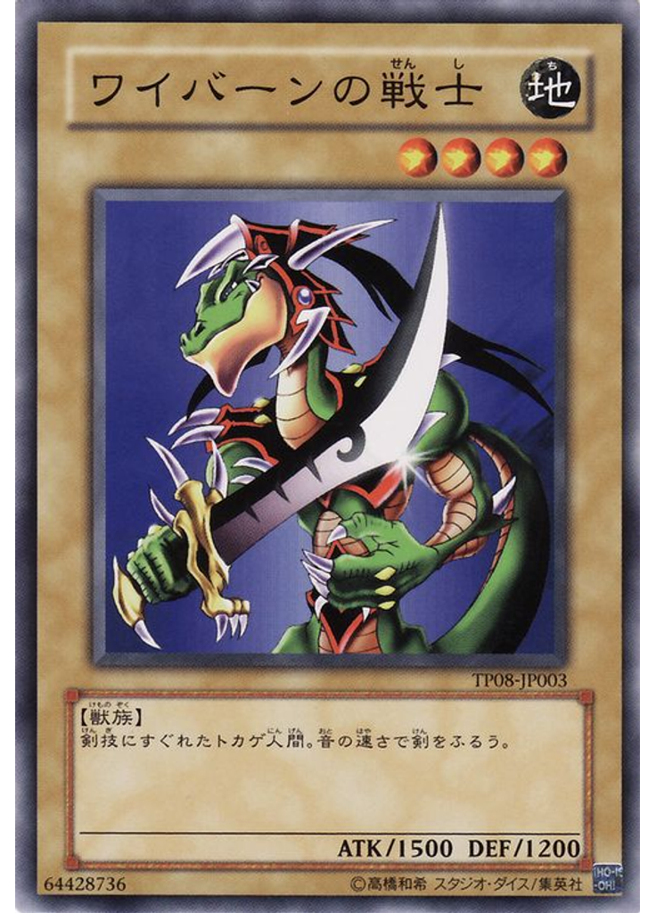 ワイバーンの戦士