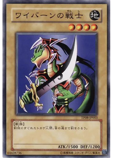 ワイバーンの戦士