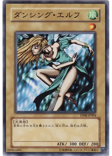 ダンシング・エルフ