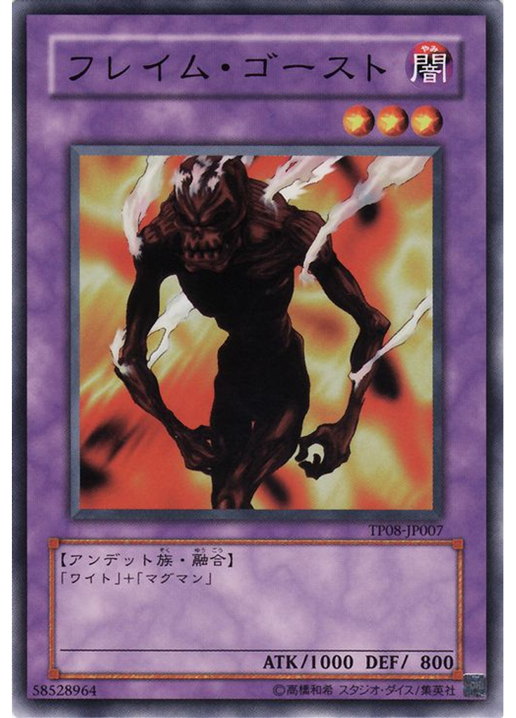 フレイム・ゴースト