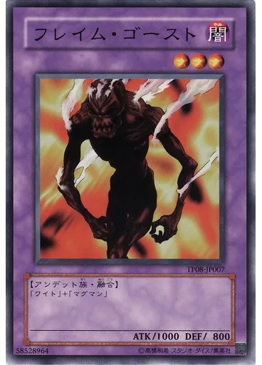 フレイム・ゴースト