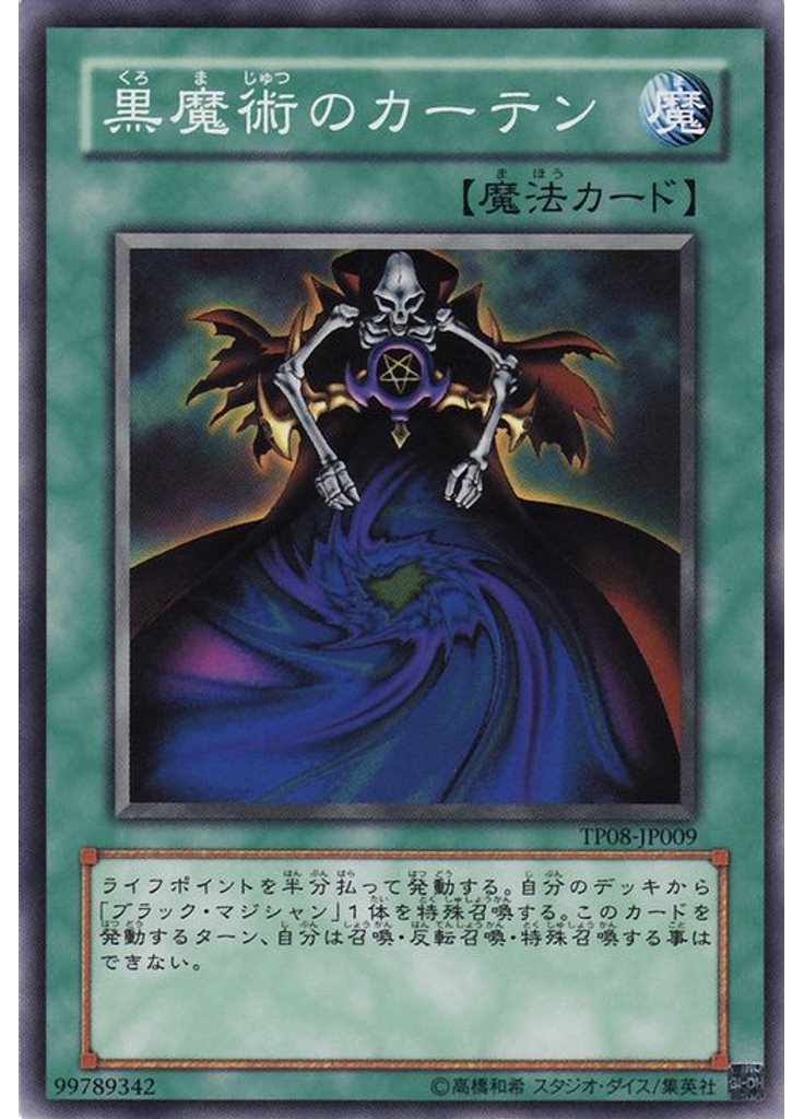 黒魔術のカーテン