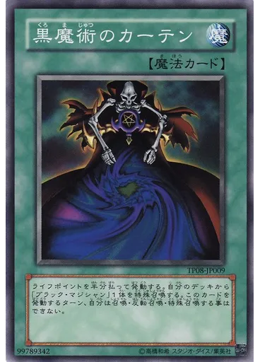 黒魔術のカーテン