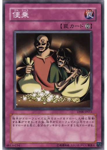 便乗