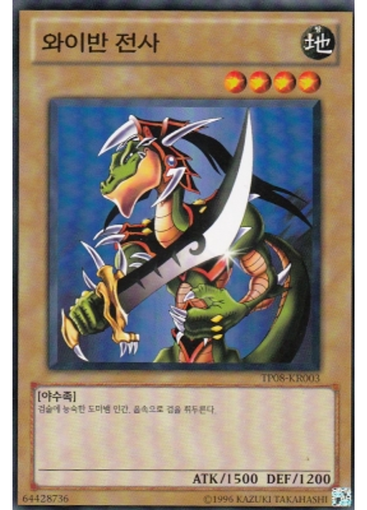와이반 전사