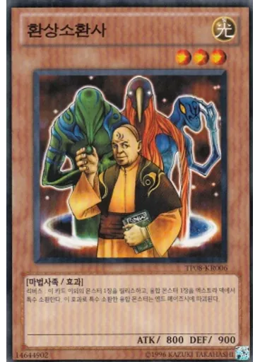 환상소환사