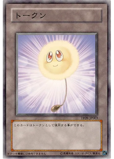 綿毛トークン