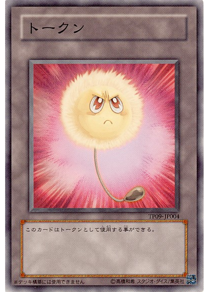 綿毛トークン