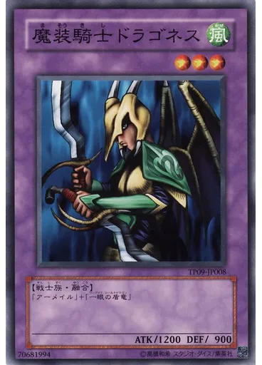 魔装騎士ドラゴネス