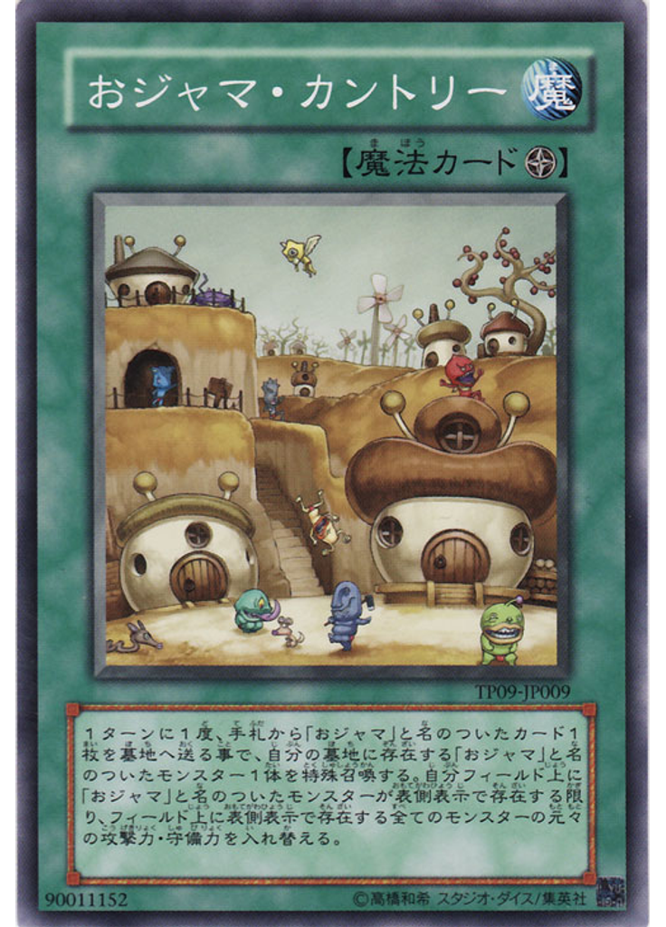 おジャマ・カントリー
