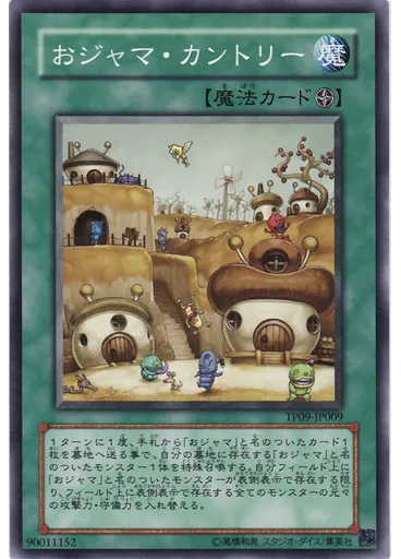 おジャマ・カントリー