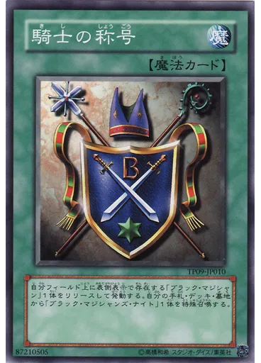 騎士の称号
