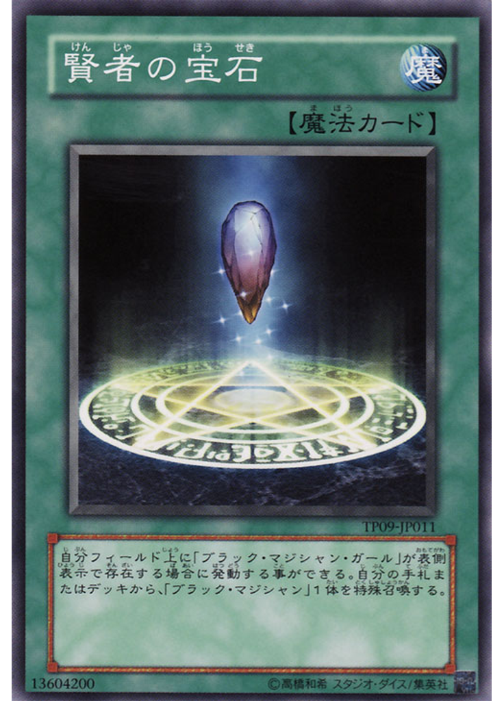 賢者の宝石