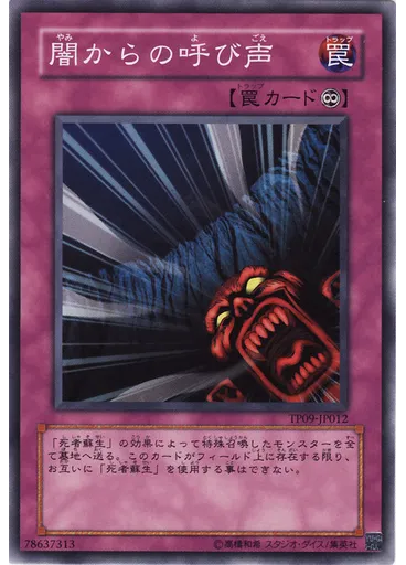 闇からの呼び声