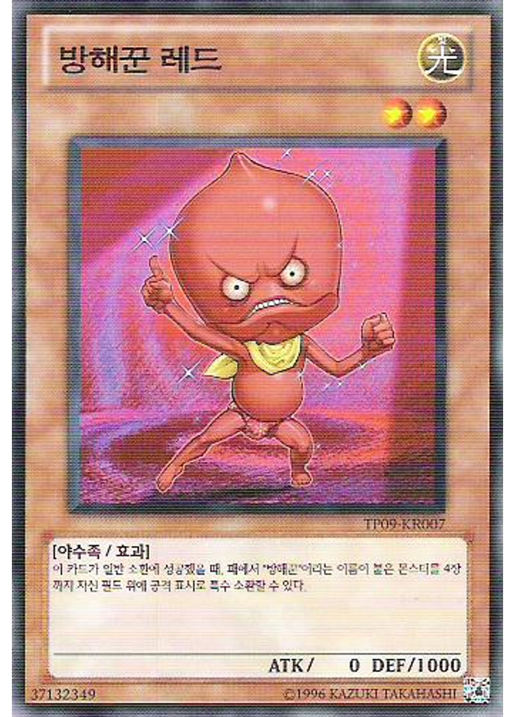 방해꾼 레드
