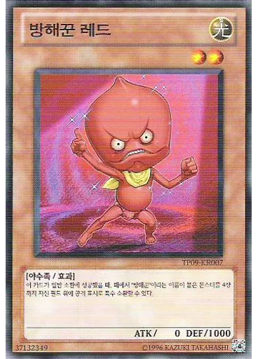 방해꾼 레드