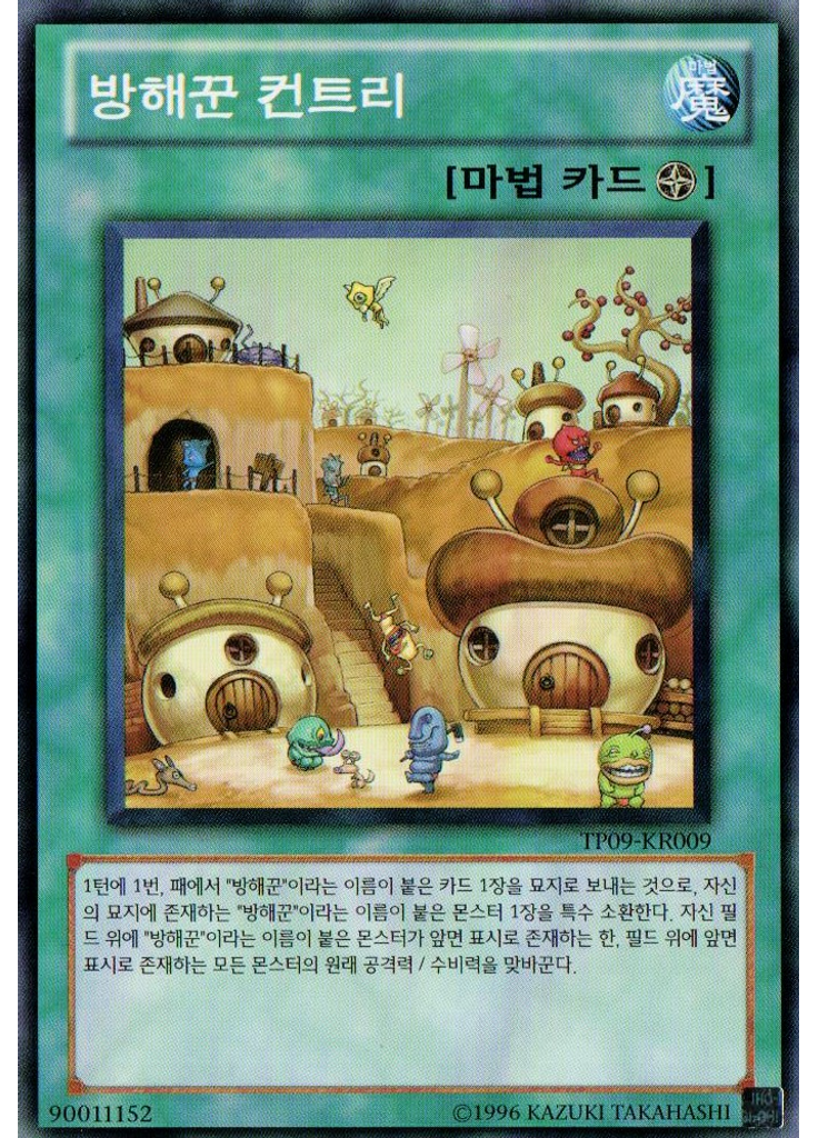 방해꾼 컨트리