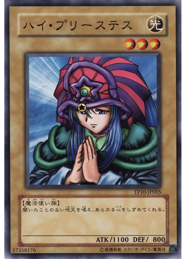 ハイ・プリーステス