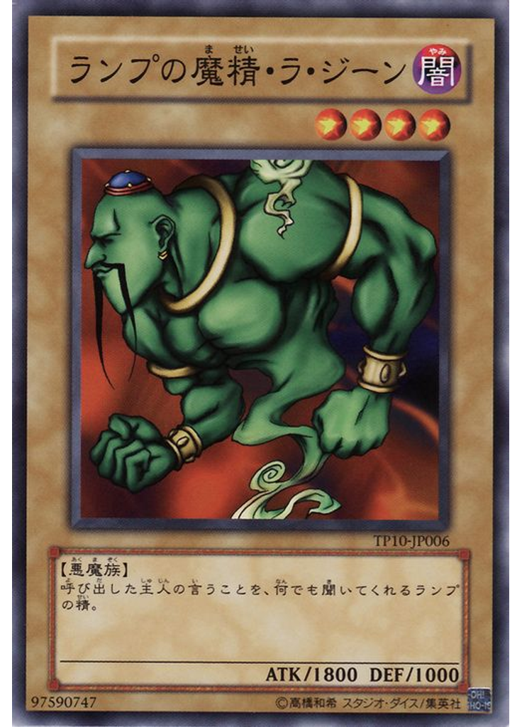 ランプの魔精・ラ・ジーン