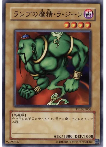 ランプの魔精・ラ・ジーン