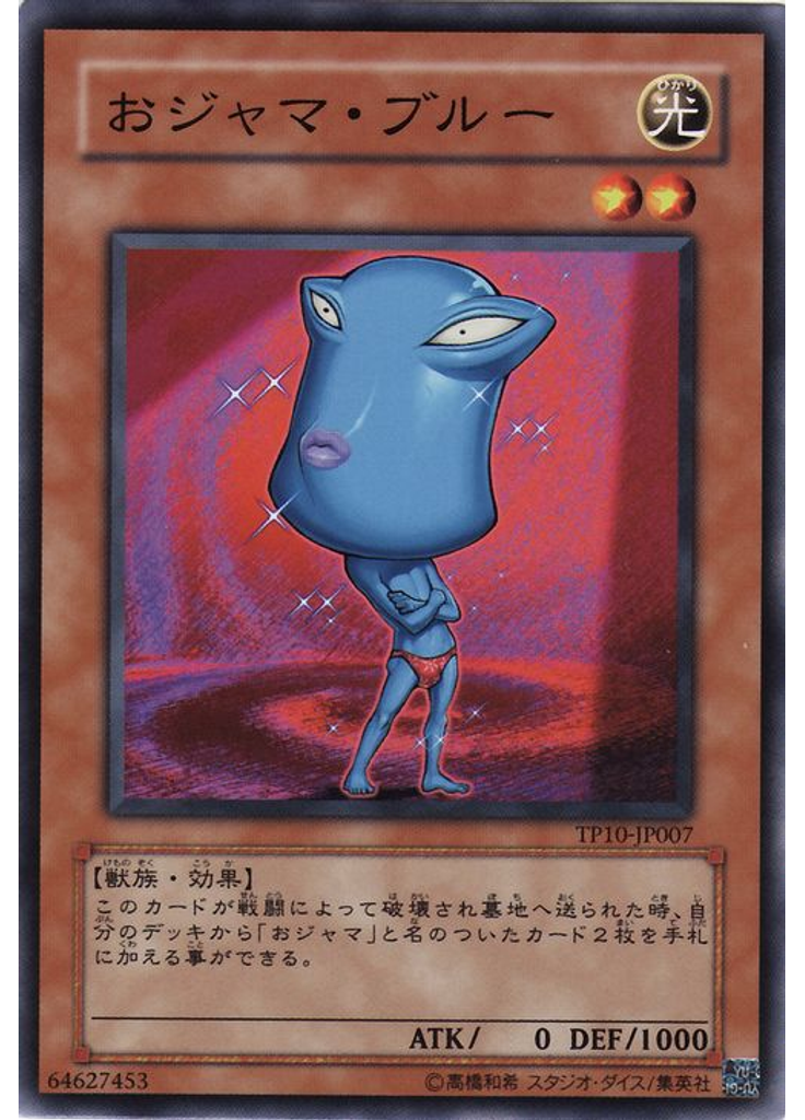 おジャマ・ブルー
